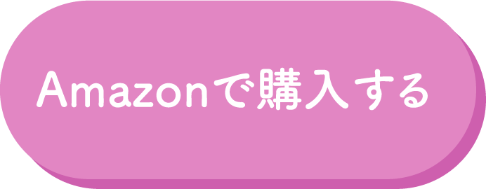 Amazonで購入する