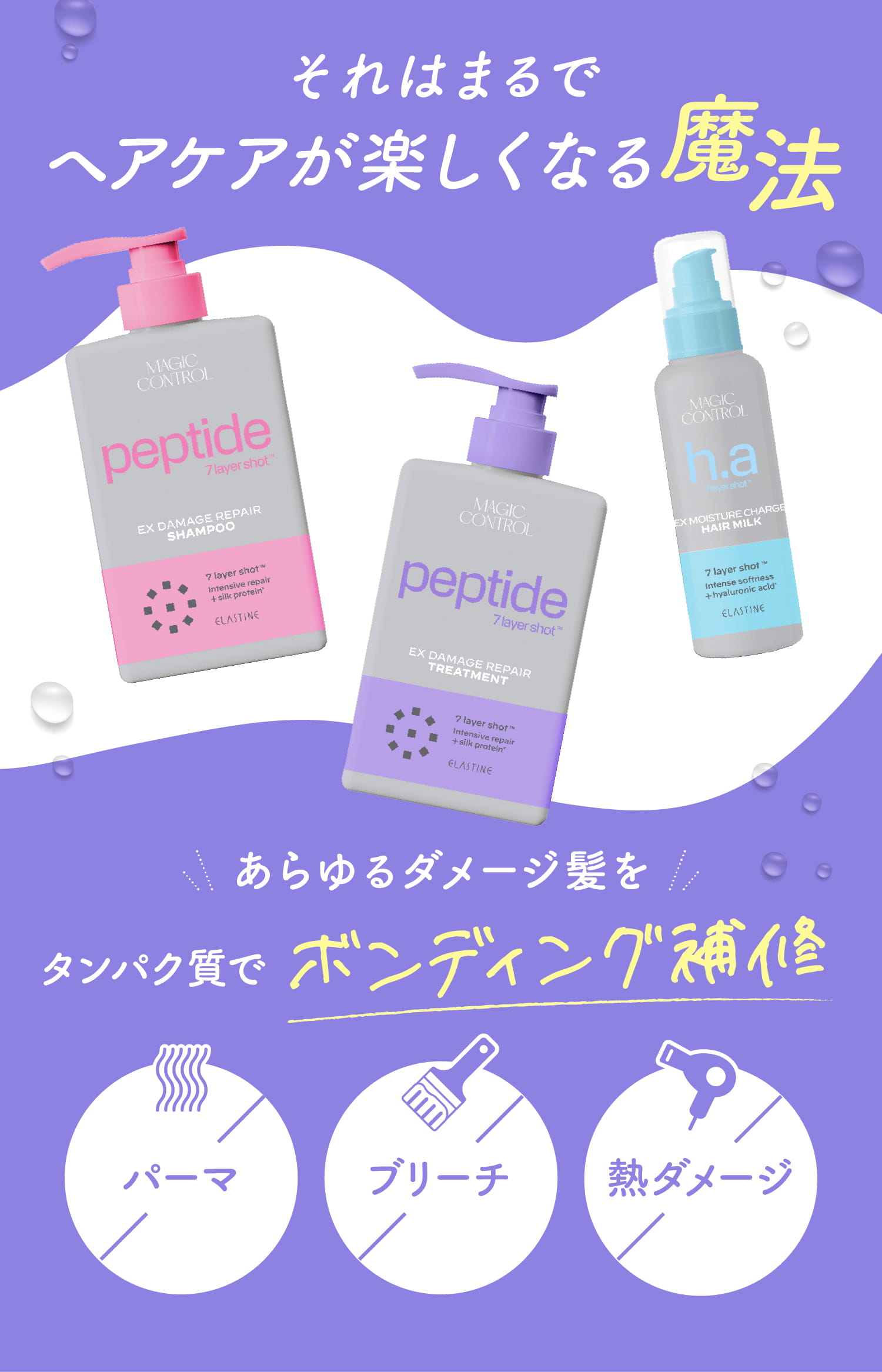 それはまるでヘアケアが楽しくなる魔法 あらゆるダメージ髪をタンパク質でボンディング補修