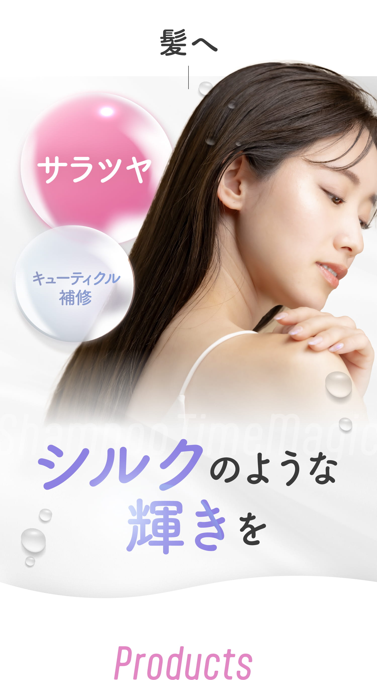 髪へシルクのような輝きを