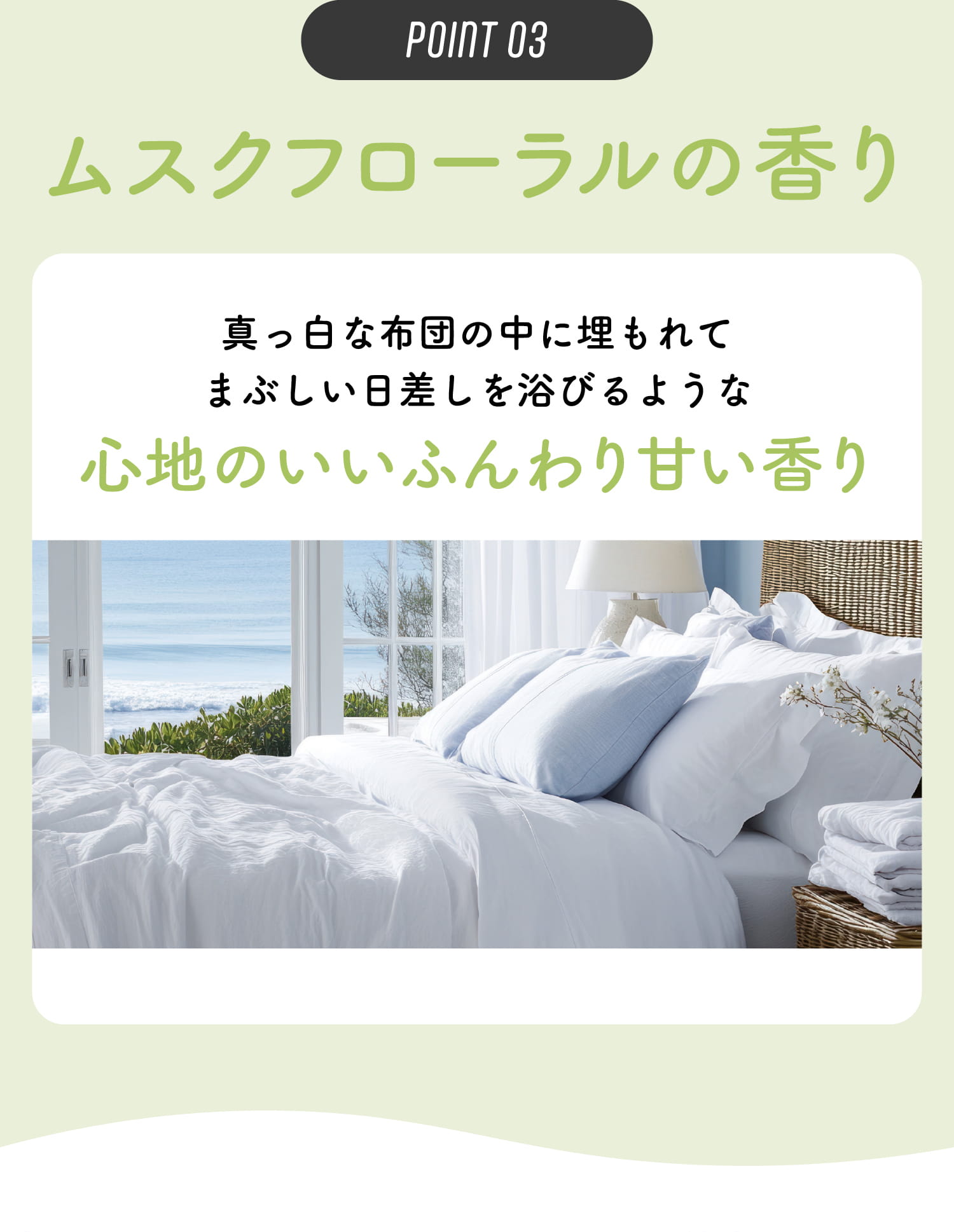 ムスクフローラルの香り