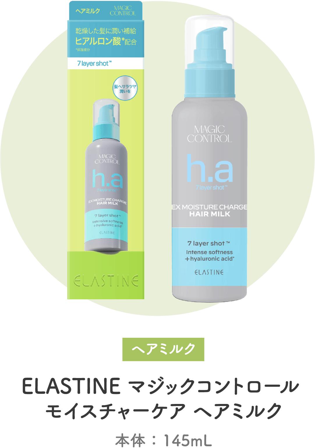 ELASTINE マジックコントロール モイスチャーケア ヘアミルク